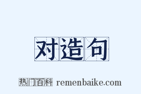 对造句是什么意思的图片